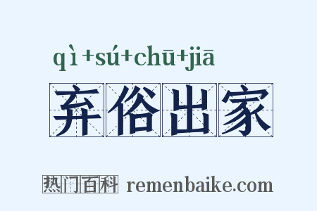 弃俗出家是什么意思的图片